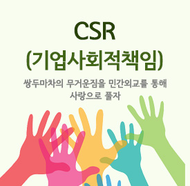 CSR 기업사회적책임